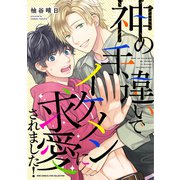 神の手違いでイケメンに求愛されました！（幻冬舎コミックス） [電子書籍]