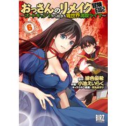 おっさんのリメイク冒険日記（6） ～オートキャンプから始まる異世界満喫ライフ～（幻冬舎コミックス） [電子書籍]