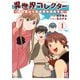 異世界コレクター （1） ～収納魔法で異世界を収集する～ 【電子限定おまけ付き】（幻冬舎コミックス） [電子書籍]
