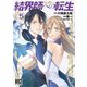 結界師への転生 （5） 【電子限定おまけ付き】（幻冬舎コミックス） [電子書籍]