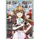 最強の黒騎士、戦闘メイドに転職しました （6）【電子限定おまけ付き】（幻冬舎コミックス） [電子書籍]