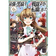 最強の黒騎士、戦闘メイドに転職しました （6）【電子限定おまけ付き】（幻冬舎コミックス） [電子書籍]