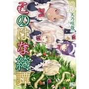 このはな綺譚 （13） 【電子限定おまけ付き】（幻冬舎コミックス） [電子書籍]