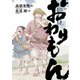 おわりもん （3）【電子限定おまけ付き】（幻冬舎コミックス） [電子書籍]