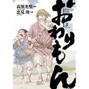 おわりもん （3）【電子限定おまけ付き】（幻冬舎コミックス） [電子書籍]