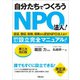 自分たちでつくろうNPO法人！〈第三次改訂版〉（学陽書房） [電子書籍]
