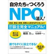 自分たちでつくろうNPO法人！〈第三次改訂版〉（学陽書房） [電子書籍]