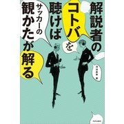 解説者のコトバを聴けばサッカーの観かたが解る（内外出版社） [電子書籍]