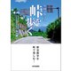 峠を旅する完全ガイドブック！ 全国2954峠を歩く（内外出版社） [電子書籍]