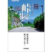 峠を旅する完全ガイドブック！ 全国2954峠を歩く（内外出版社） [電子書籍]