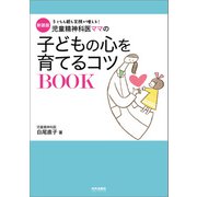 新装版 児童精神科医ママの子どもの心を育てるコツBOOK（内外出版社） [電子書籍]