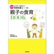 新装版 管理栄養士パパの親子の食育BOOK（内外出版社） [電子書籍]