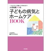 小児科医ママの子どもの病気とホームケアBOOK（内外出版社） [電子書籍]