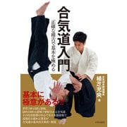 合気道入門 正確な稽古で基本を極める（内外出版社） [電子書籍]