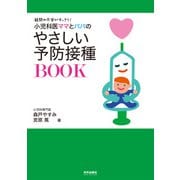 小児科医ママとパパのやさしい予防接種BOOK（内外出版社） [電子書籍]
