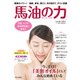 馬油の力（内外出版社） [電子書籍]