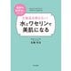 化粧品を使わない！ 水とワセリンで美肌になる（内外出版社） [電子書籍]