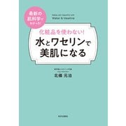 化粧品を使わない！ 水とワセリンで美肌になる（内外出版社） [電子書籍]