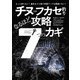 チヌフカセ釣り なるほど攻略7つのカギ（内外出版社） [電子書籍]