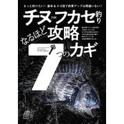 チヌフカセ釣り なるほど攻略7つのカギ（内外出版社） [電子書籍]