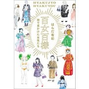 百女百様 ～街で見かけた女性たち（内外出版社） [電子書籍]