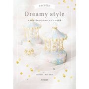 cocotte Dreamy style cocotteのきらめくレジンの世界（内外出版社） [電子書籍]