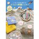 いろいろな糸で楽しむ どうぶつ刺繍レッスン（内外出版社） [電子書籍]