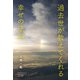 過去世が教えてくれる幸せの法則（内外出版社） [電子書籍]