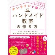 オンラインで稼ぐ！ハンドメイド教室の作り方（内外出版社） [電子書籍]