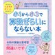 小1から小3で算数ぎらいにならない本（内外出版社） [電子書籍]