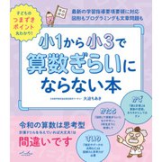 小1から小3で算数ぎらいにならない本（内外出版社） [電子書籍]