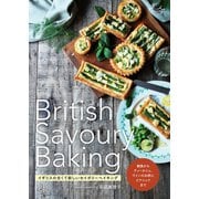 British Savoury Baking イギリスの古くて新しいセイボリーベイキング（内外出版社） [電子書籍]