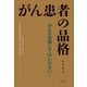 がん患者の品格（内外出版社） [電子書籍]