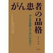 がん患者の品格（内外出版社） [電子書籍]