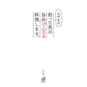 前略 奥様 釣った魚は自分で料理します。（内外出版社） [電子書籍]