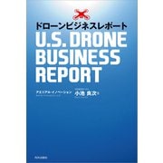 ドローンビジネスレポート -U.S.DRONE BUSINESS REPORT（内外出版社） [電子書籍]