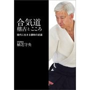 合気道――稽古とこころ （現代に生きる調和の武道）（内外出版社） [電子書籍]