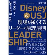 ディズニー・USJで学んだ 現場を強くするリーダーの原理原則（内外出版社） [電子書籍]