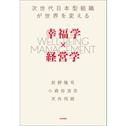 幸福学×経営学 次世代日本型組織が世界を変える（内外出版社） [電子書籍]