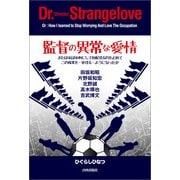 監督の異常な愛情 または私は如何にしてこの稼業を・愛する・ようになったか（内外出版社） [電子書籍]