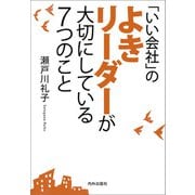 「いい会社」のよきリーダーが大切にしている7つのこと（内外出版社） [電子書籍]