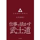 仕事で活かす武士道 北条重時の家訓48（内外出版社） [電子書籍]