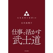 仕事で活かす武士道 北条重時の家訓48（内外出版社） [電子書籍]