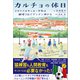 カルチョの休日 イタリアのサッカー少年は蹴球3日でグングン伸びる（内外出版社） [電子書籍]