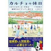 カルチョの休日 イタリアのサッカー少年は蹴球3日でグングン伸びる（内外出版社） [電子書籍]