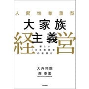 人間性尊重型 大家族主義経営 新しい「日本型経営」の夜明け（内外出版社） [電子書籍]