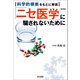 科学的根拠をもとに解説 新装版 「ニセ医学」に騙されないために（内外出版社） [電子書籍]