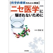 科学的根拠をもとに解説 新装版 「ニセ医学」に騙されないために（内外出版社） [電子書籍]