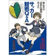 初心者の素朴な疑問に答えたサッカー観戦Q＆A（内外出版社） [電子書籍]