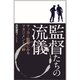 監督たちの流儀 サッカー監督にみるマネジメントの妙（内外出版社） [電子書籍]